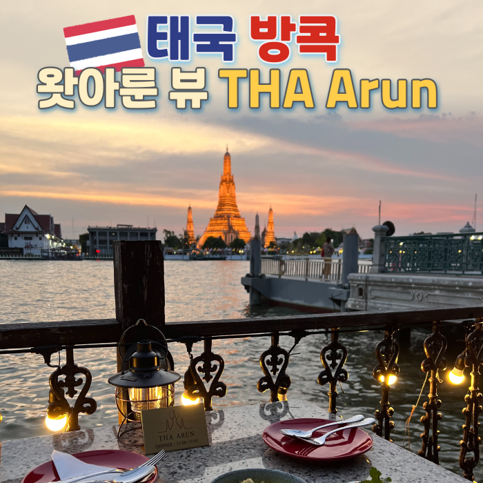  타아룬 THA Arun, 방콕 왓아룬뷰 식당 예약없이 방문 꿀팁