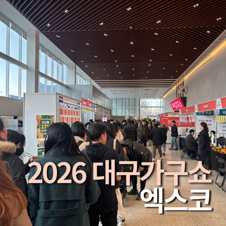  2026 대구가구쇼 정보 엑스코 주차 요금