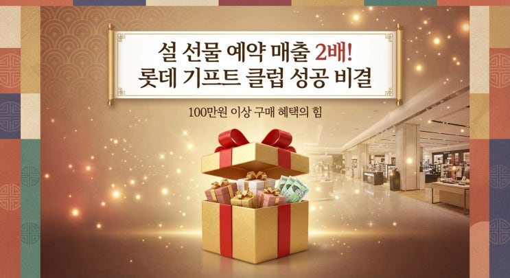  설 선물 예약만으로 매출 2배｜롯데 기프트 클럽 뭐길래