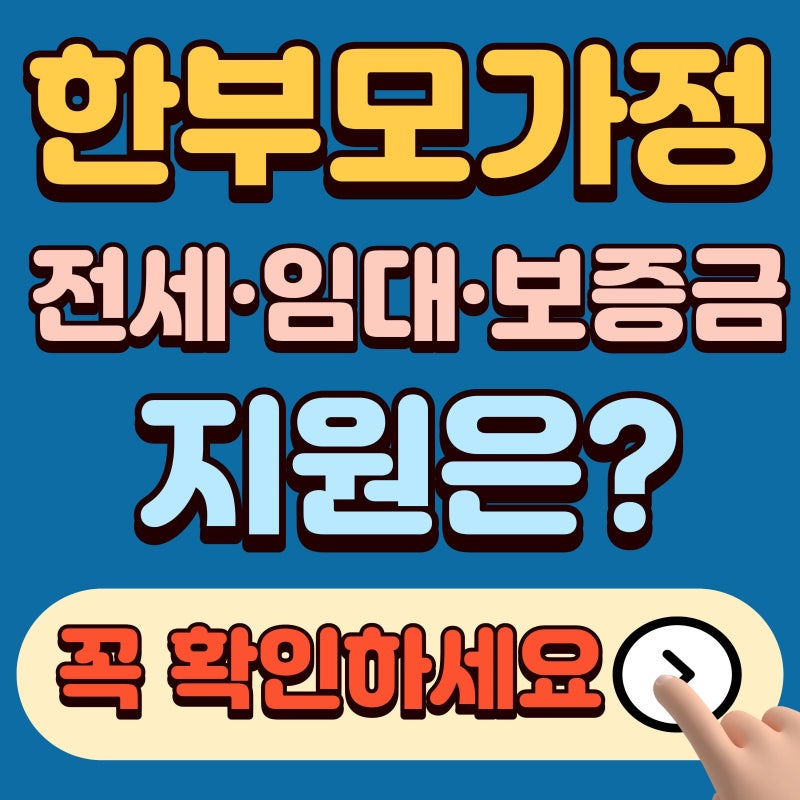한부모가정 전세·임대·보증금, 내가 받을 수 있는 주거 지원 확인하세요