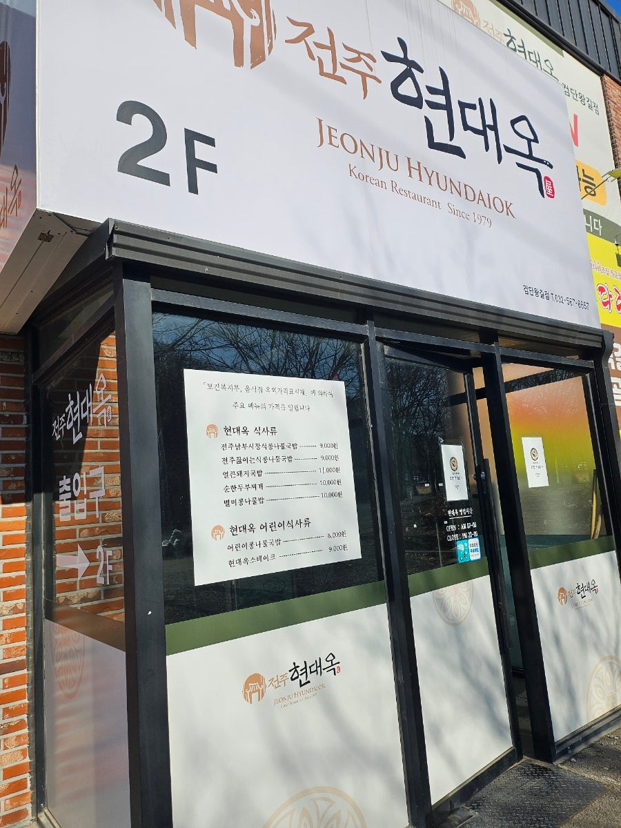 전주현대옥 인천검단왕길점 사진 3