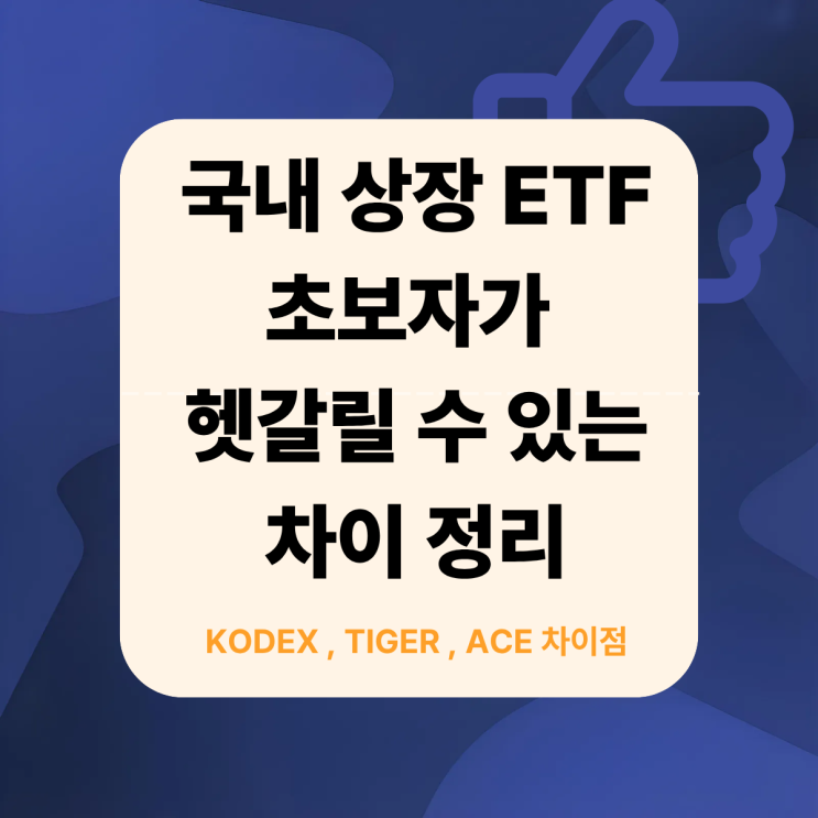  초보자가 헷갈리는 KODEX·TIGER·ACE 차이점 정리｜국내 상장 미국 ETF 선택법