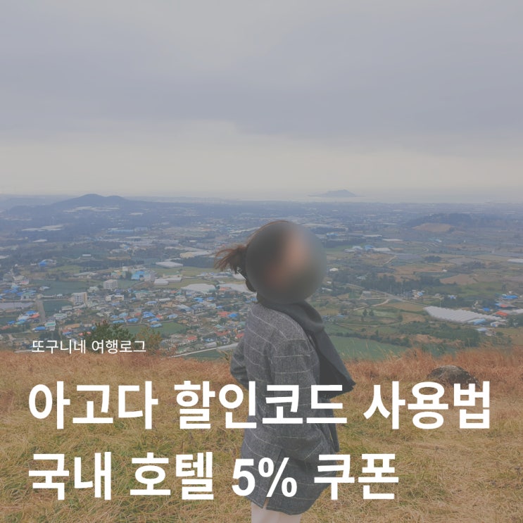  아고다 할인코드 2월 국내 호텔 5% 쿠폰 사용 방법