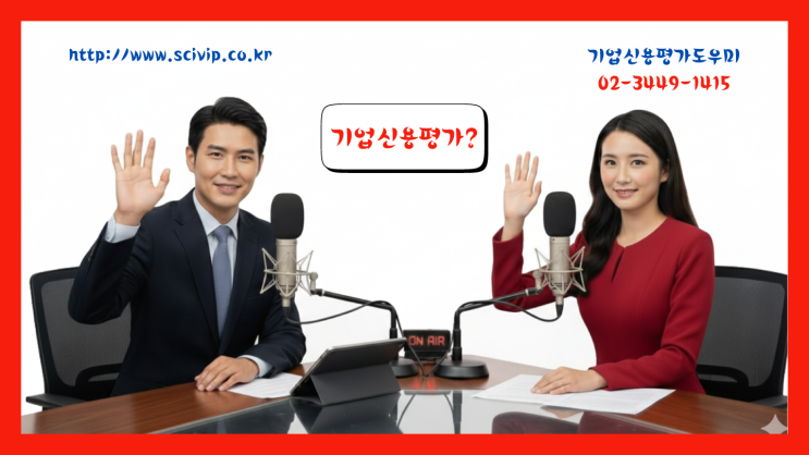  기업신용평가의 정의에 대한 설명