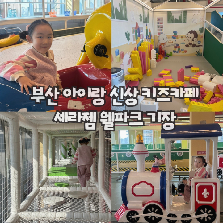  부산 아이랑 신상 키즈카페, 세라젬 웰파크 기장점 솔직 후기