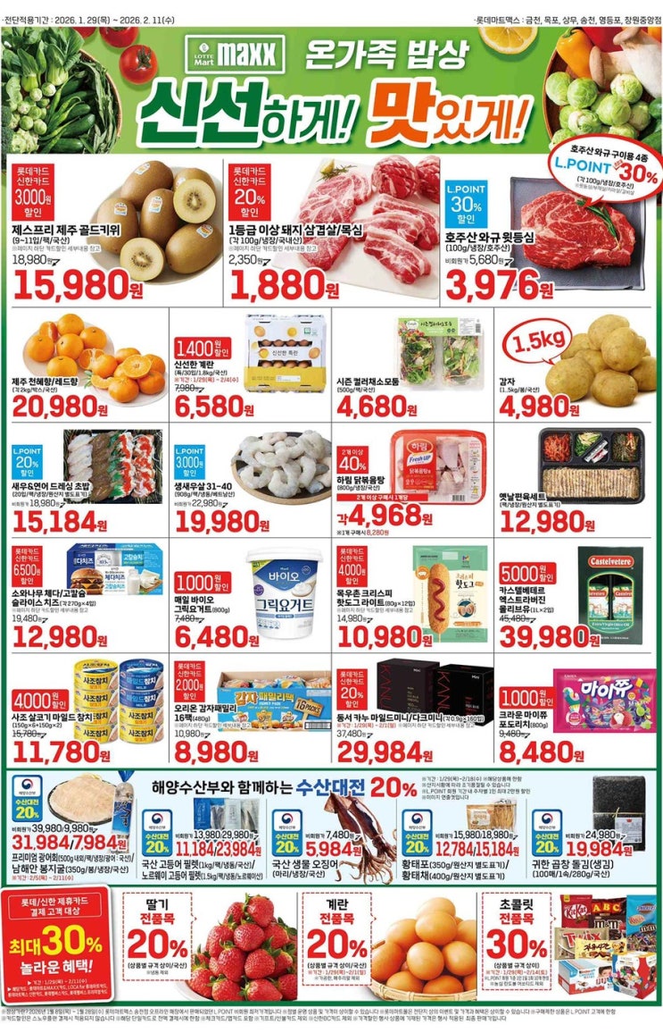  [롯데맥스전단지]2026년 1월 29일(목) ~ 2월 11일(수)