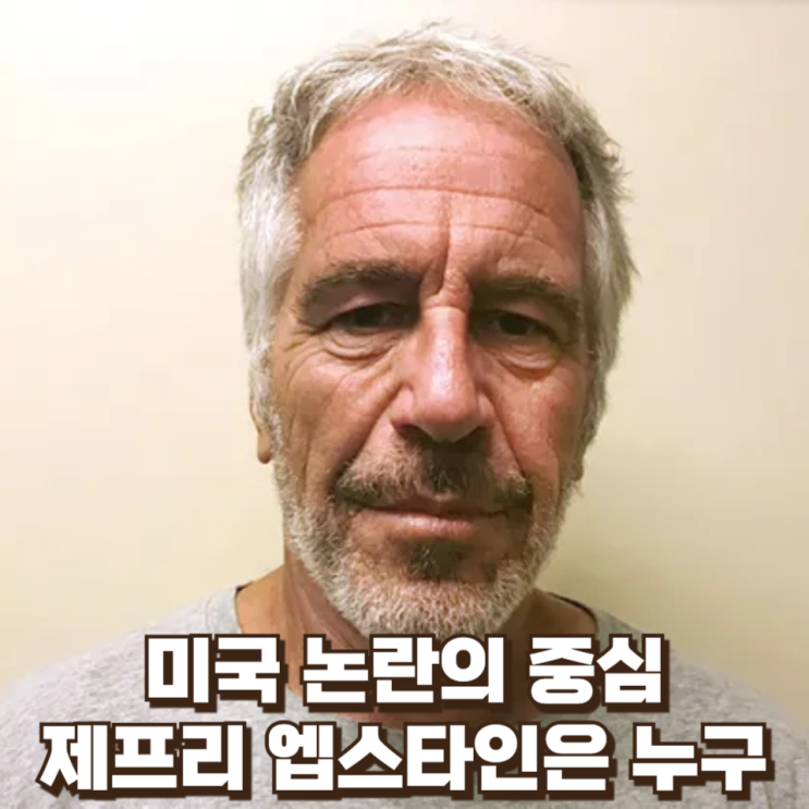  빌게이츠부터 英왕자까지...미국 논란의 중심, 제프리 엡스타인은 누구