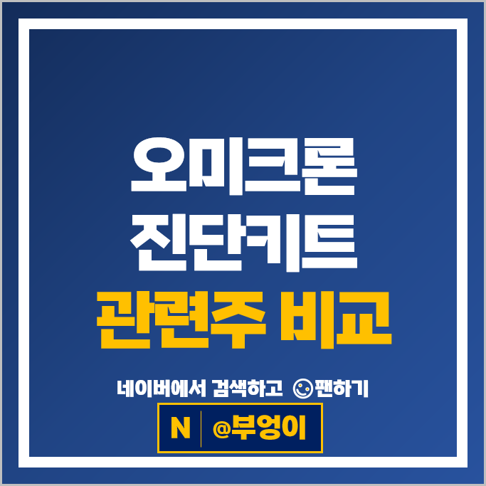 코로나 오미크론 진단키트관련주 SD바이오센서 주가 SK바이오사이언스 주식