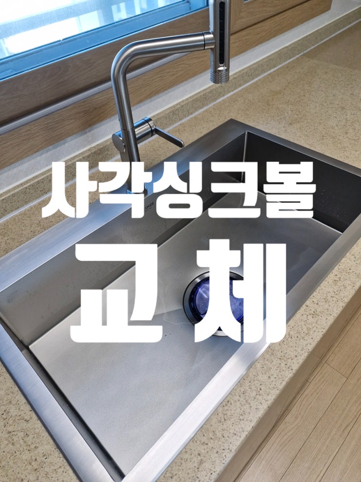  사각싱크볼 교체 업체 벨라고ESQL858 많이 선택하는 이유