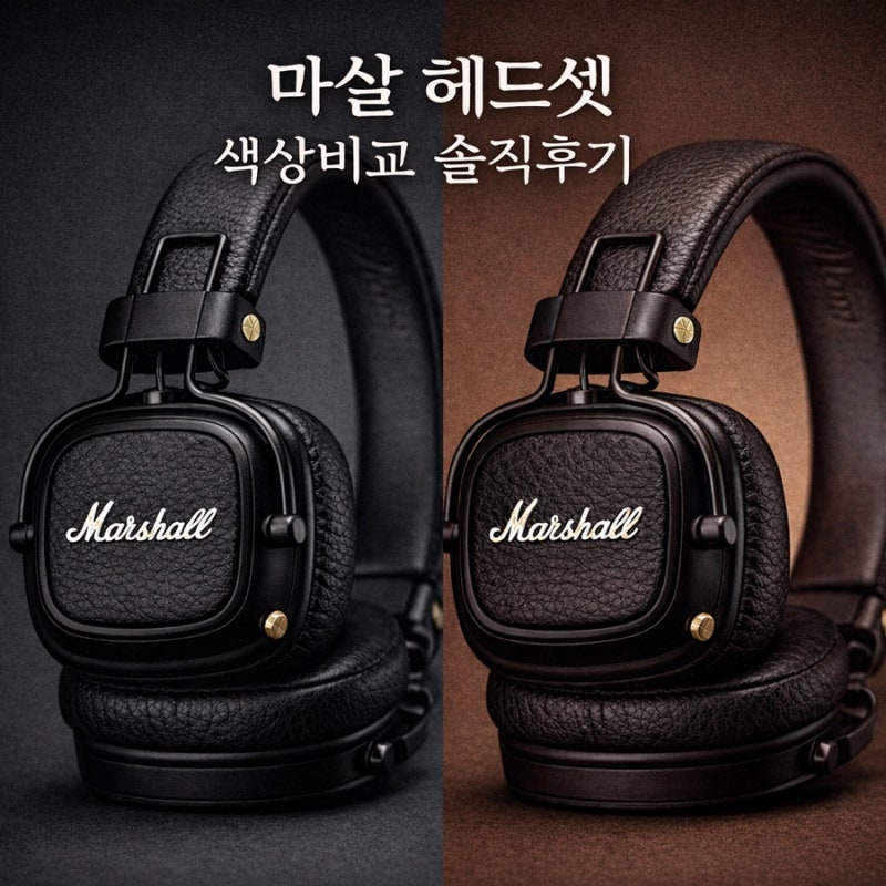 마샬 헤드셋 메이저4 색상비교 솔직리뷰 가성비템