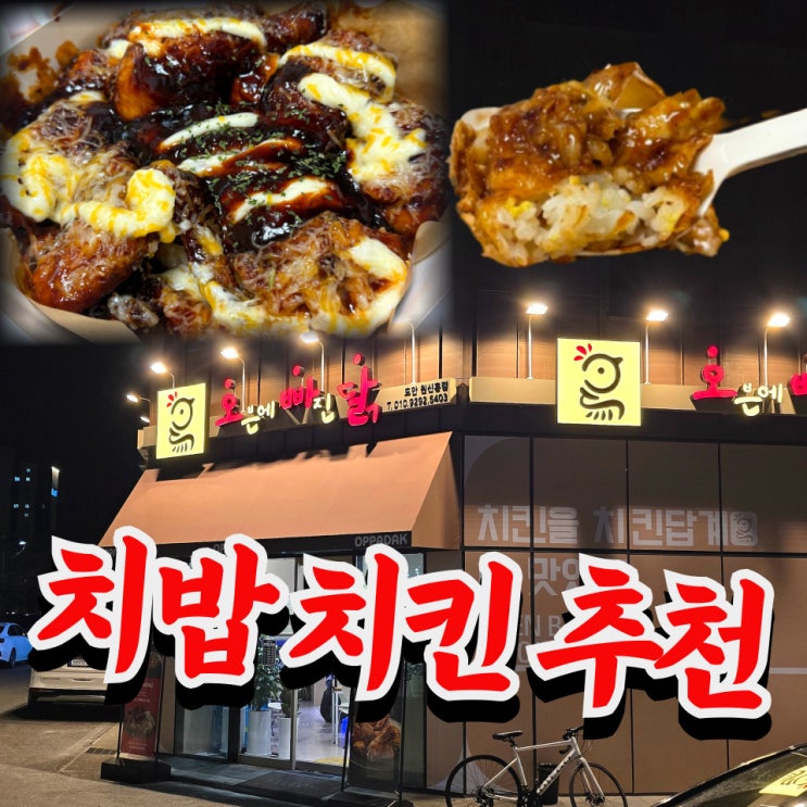  오빠닭 치밥 메뉴 추천 ｜처음 치밥 먹어본 솔직 후기