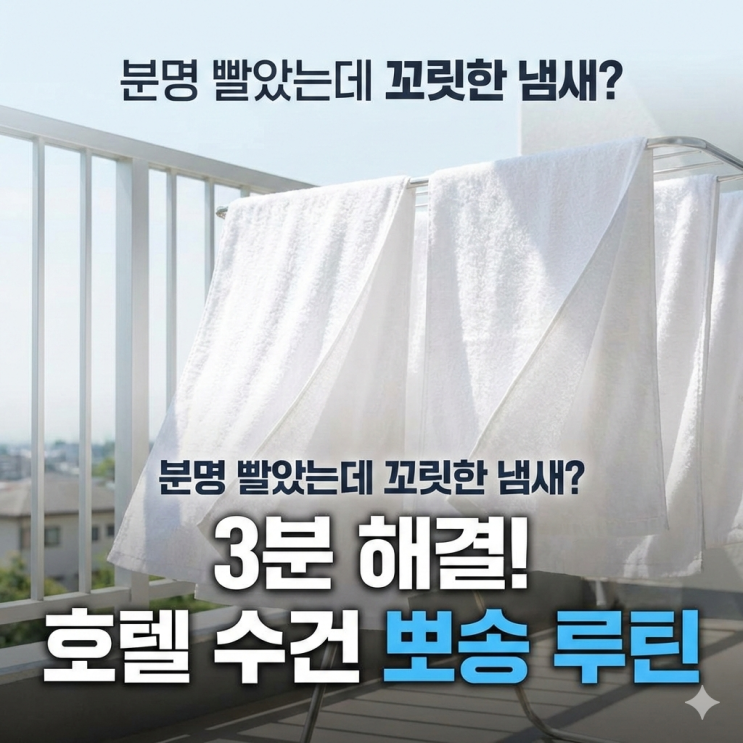  분명 빨았는데 꼬릿한 수건 냄새? 3분 만에 해결하는 '뽀송 루틴'