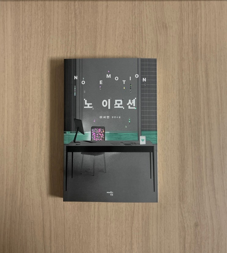  이서현 소설 노 이모션 서평  감정을 제거한 사회에서 시작되는 SF 미스터리