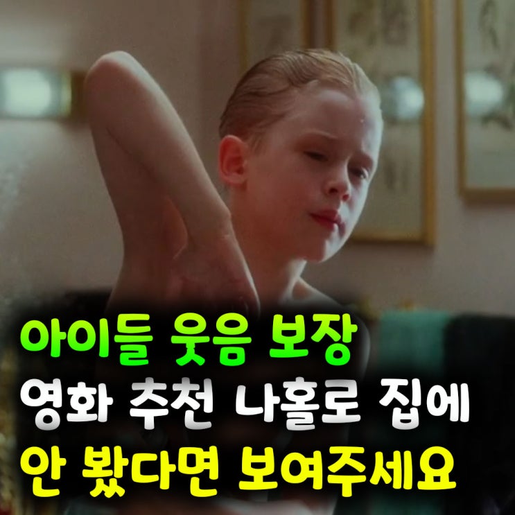  아이들 웃음 보장 영화 추천｜나홀로 집에 안 봤다면 꼭 보여주세요
