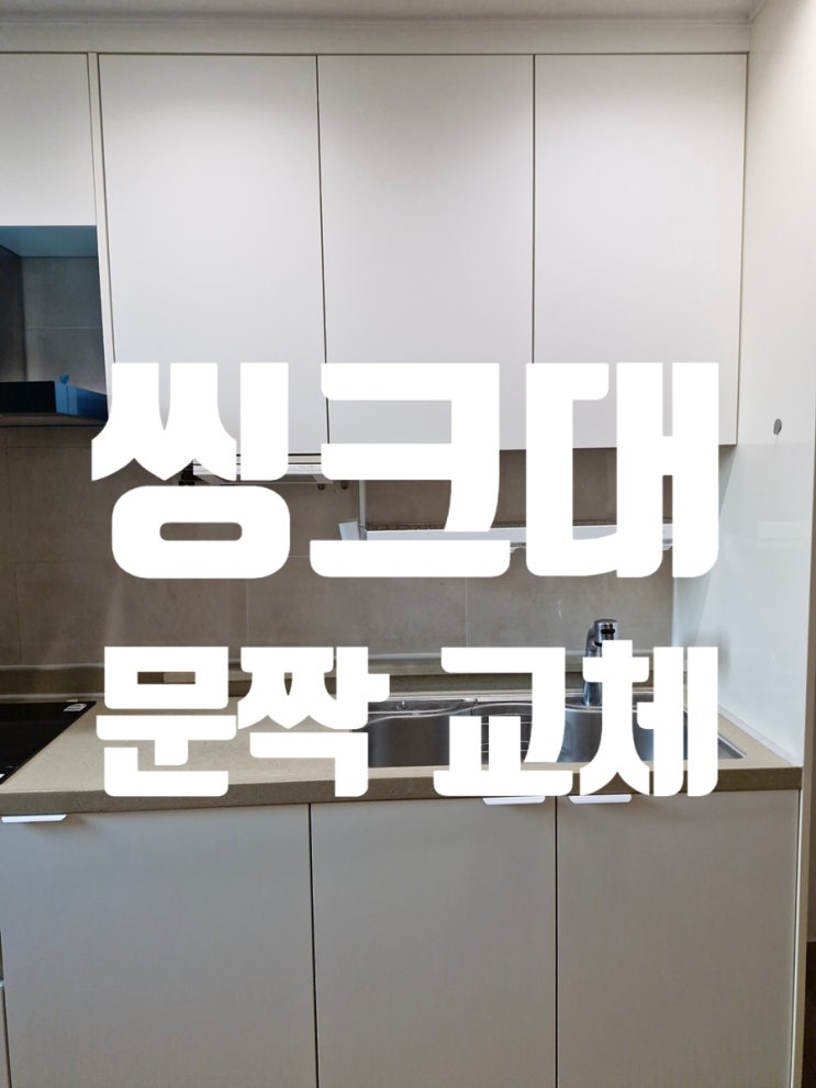  씽크대 문짝 교체 정돈된 주방 인테리어 효과