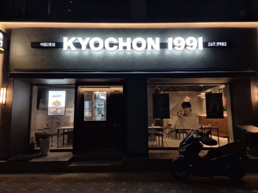 교촌치킨 야음2호점 사진 2