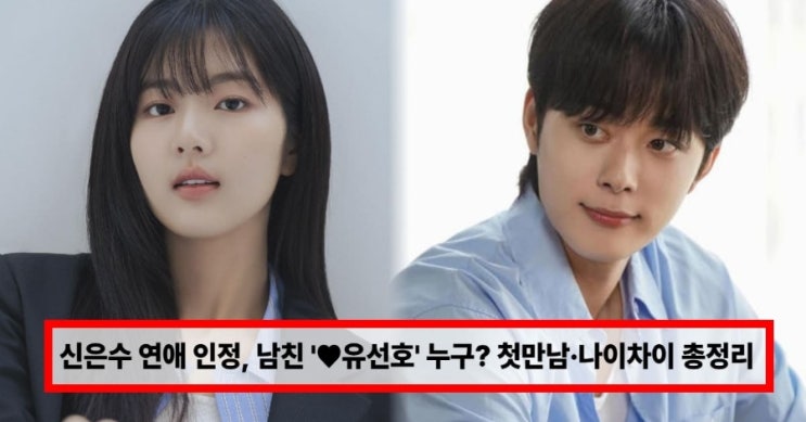  배우 신은수 연애설 인정… 남자친구 ‘유선호’ 누구? 첫 만남·나이 차이 총정리 (+영화·드라마)