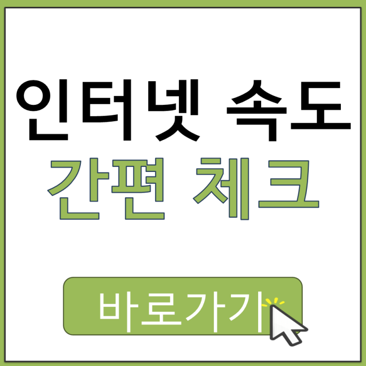  설치 프로그램 필요 없는 간편한 인터넷 속도 체크 홈페이지 사이트 주소 링크 바로가기