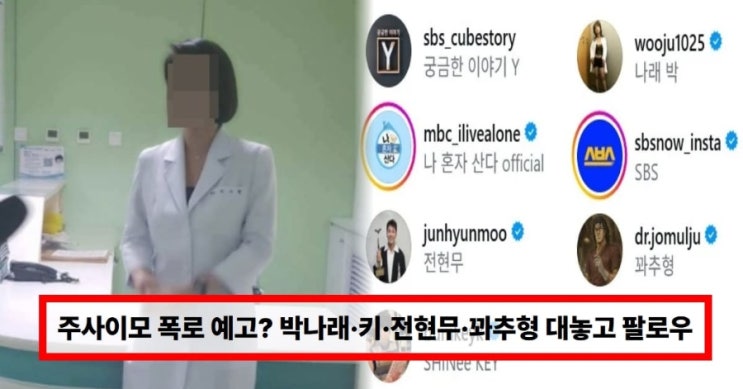  주사이모 폭로 예고 시그널?  박나래·키·전현무·꽈추형 ‘대놓고 팔로우’ 의미는… 그알 이후 입장문·대화 공개까지 총정리 (+인스타 리스트)