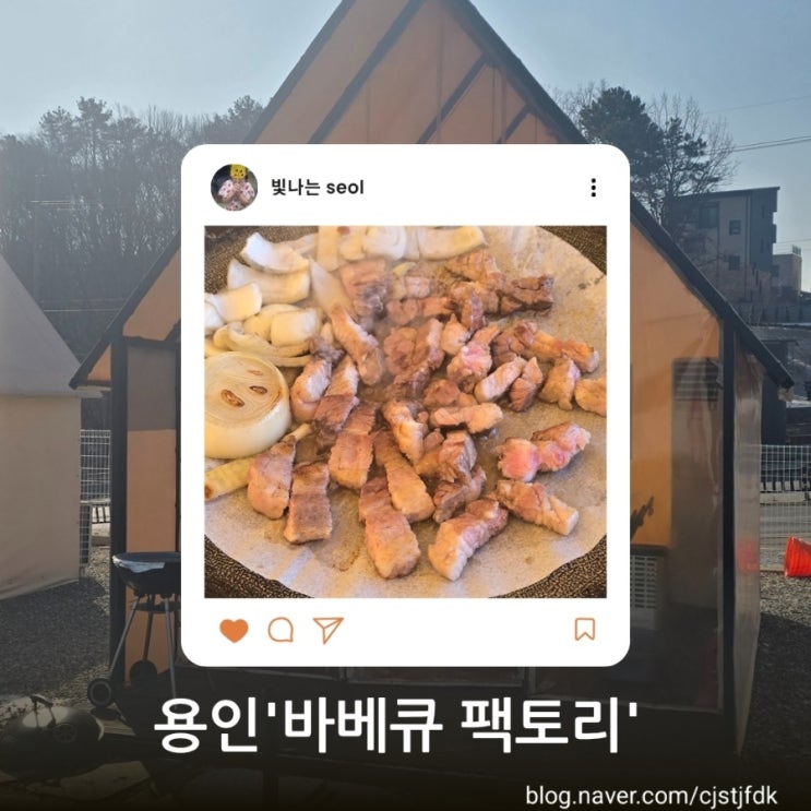  [용인 맛집] 몸만 가면 되는 감성 캠핑! 아이와 함께한 '바베큐팩토리' 에버랜드점 솔직 후기
