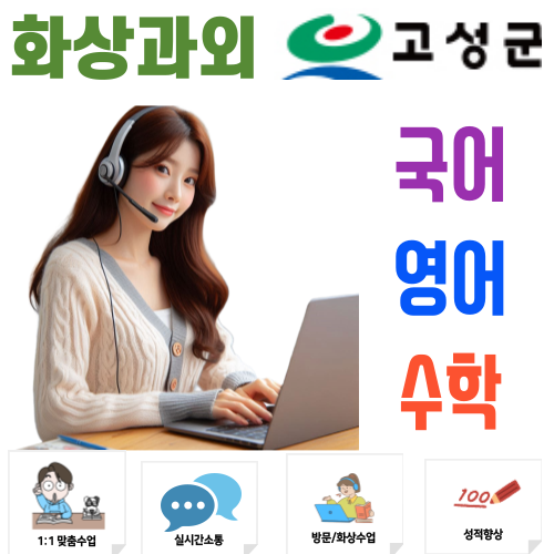  고창 국어 영어 수학 비대면수업 화상과외 개념의 깊이가 다른 전문 지도