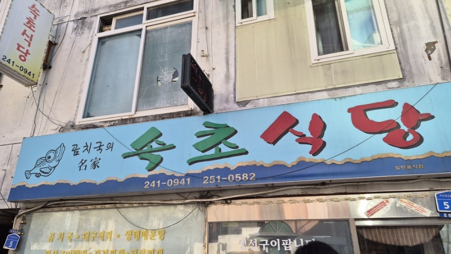 속초식당 사진 1