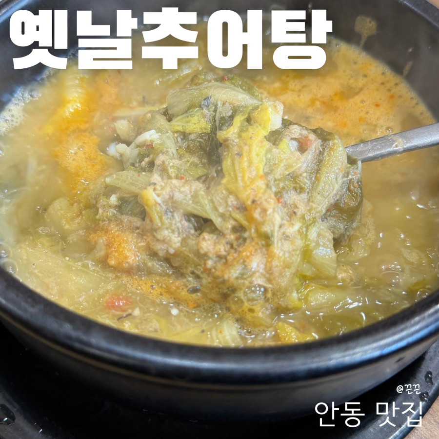 Yetnalchueotang photo 1