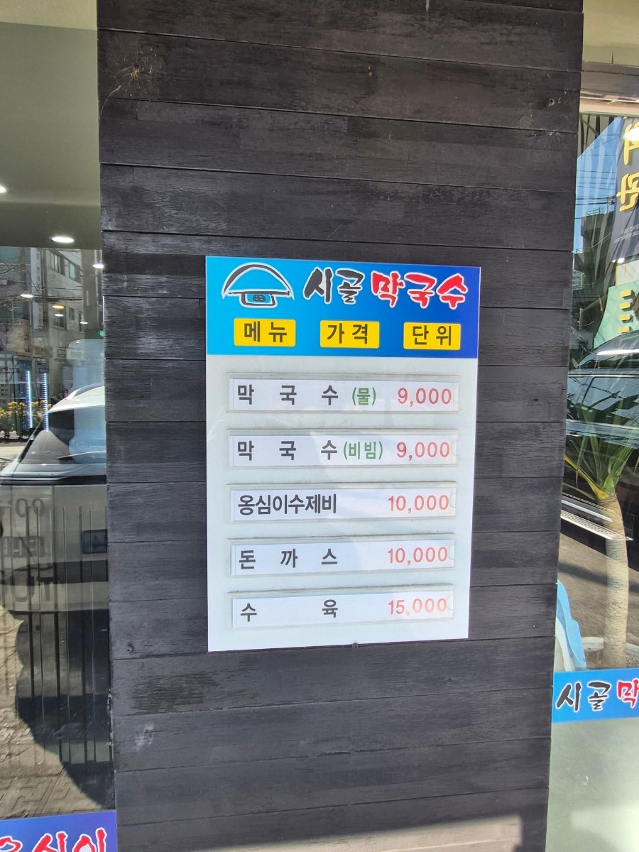 시골막국수n옹심이수제비 가양점 사진 5