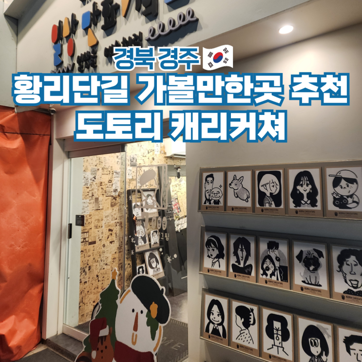  경주 여행 황리단길 데이트코스 가볼만한곳 도토리캐리커쳐