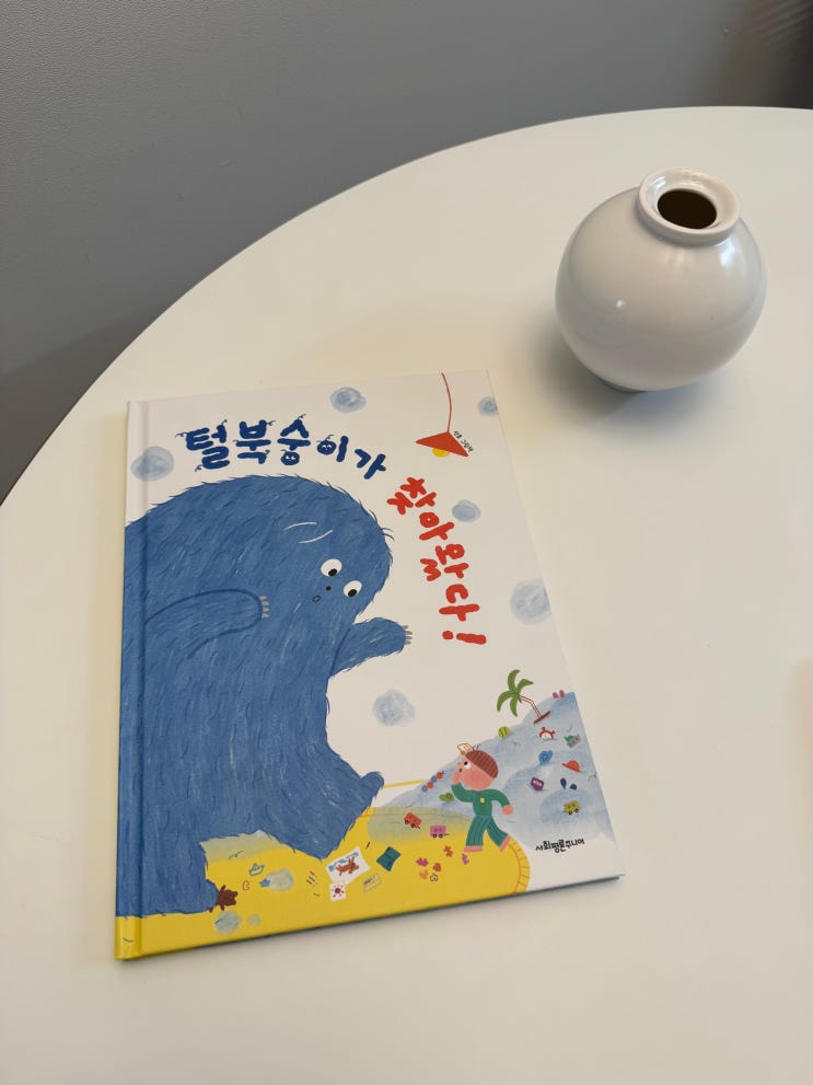  우리 아이 짜증 다스리는 법, 감정 그림책 털북숭이가 찾아왔다!