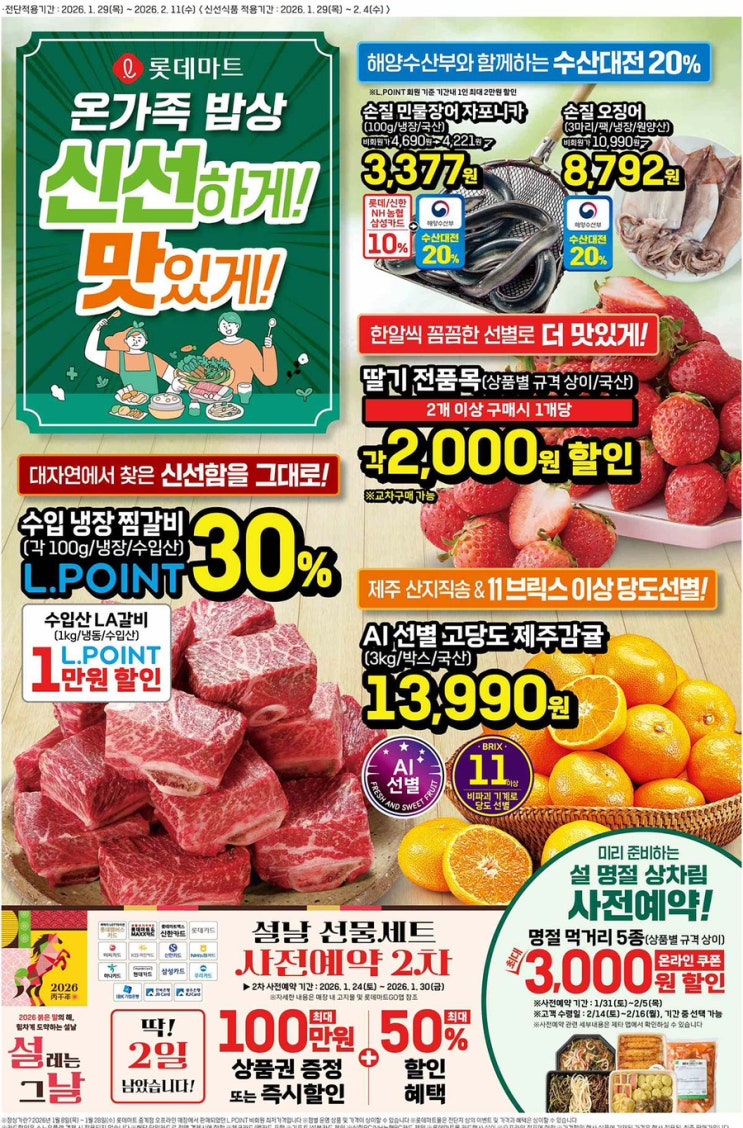  [롯데마트전단지]2026년 1월 29일(목) ~ 2월 11일(수)
