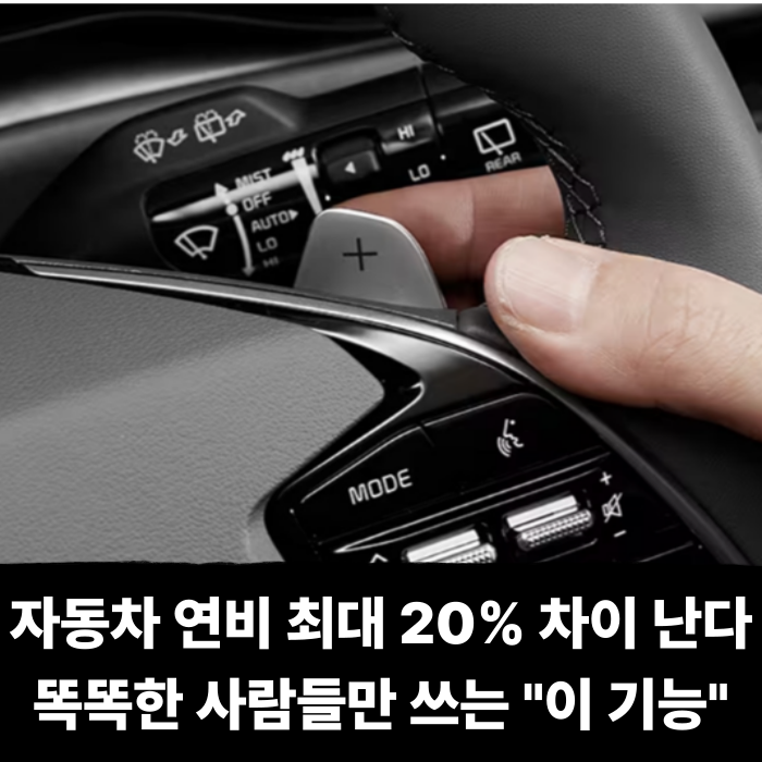  자동차 연비 최대 20%나 차이 난다고? 똑똑한 사람들만 쓰는 "이 기능"이 돈 벌어주네