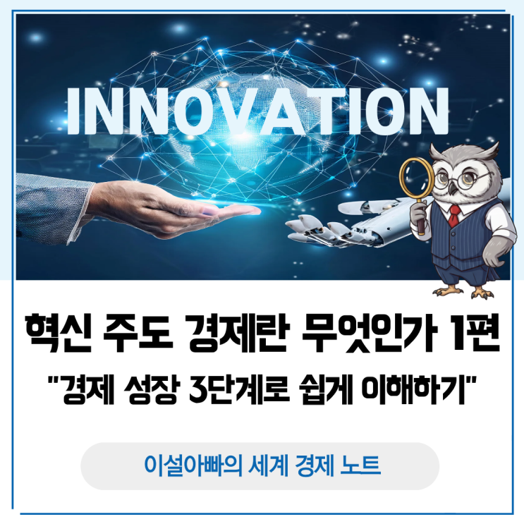  혁신 주도 경제란 무엇인가? 경제 성장 3단계로 쉽게 이해하기