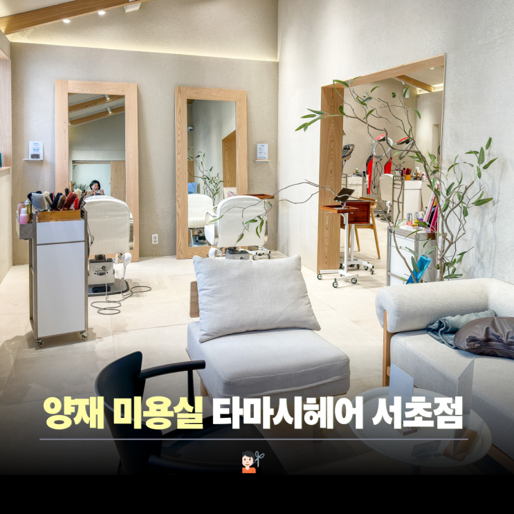  양재역 미용실 타마시헤어 순정 부원장 후기