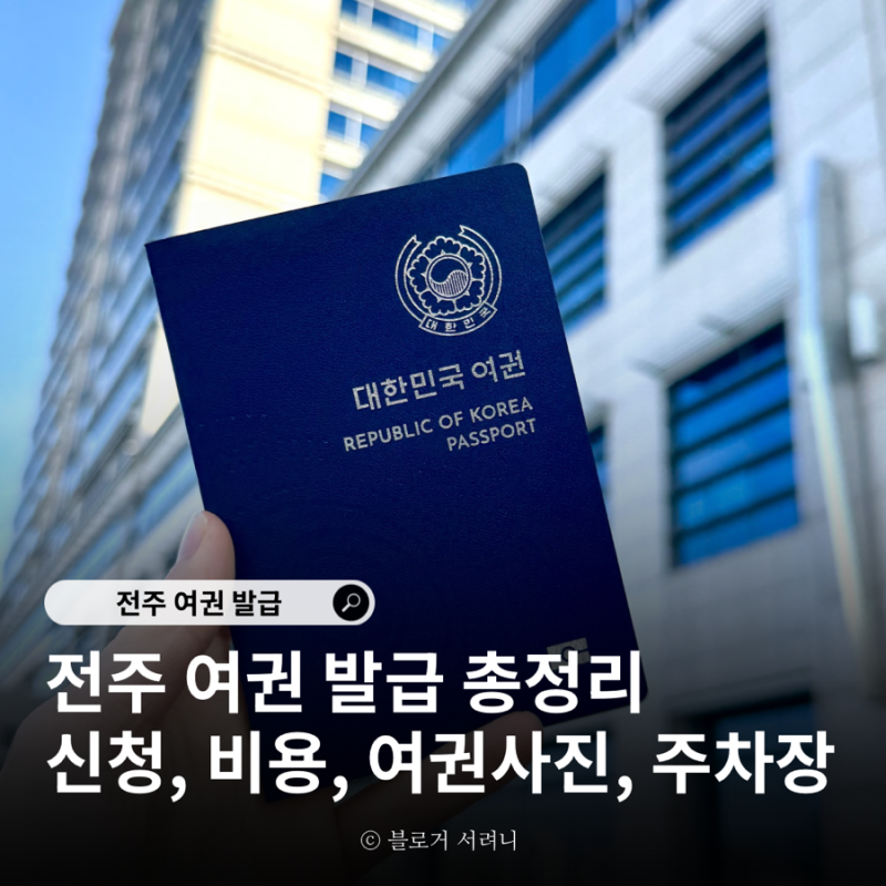 전주 여권 발급 총정리 전북도청 신청 여권사진 주차장 정보
