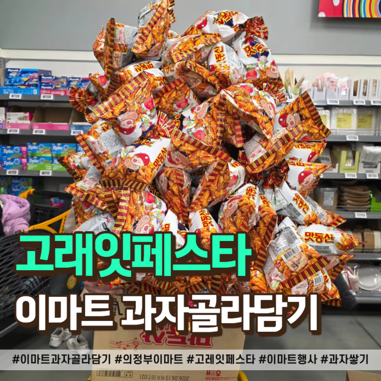  이마트 과자골라담기 고래잇페스타 후기, 25,000원에 몇 개까지 가능할까?