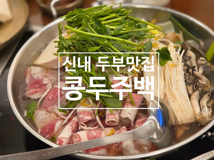  직접 두부를 만드는 맛집 중랑구 신내동 콩두주백
