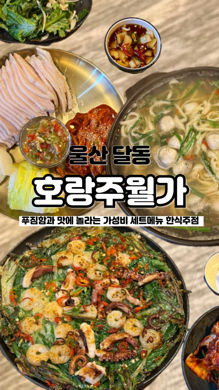  한식 러버들 환장하는 한식 주점 안주 맛집 울산달동보쌈 호랑주월가