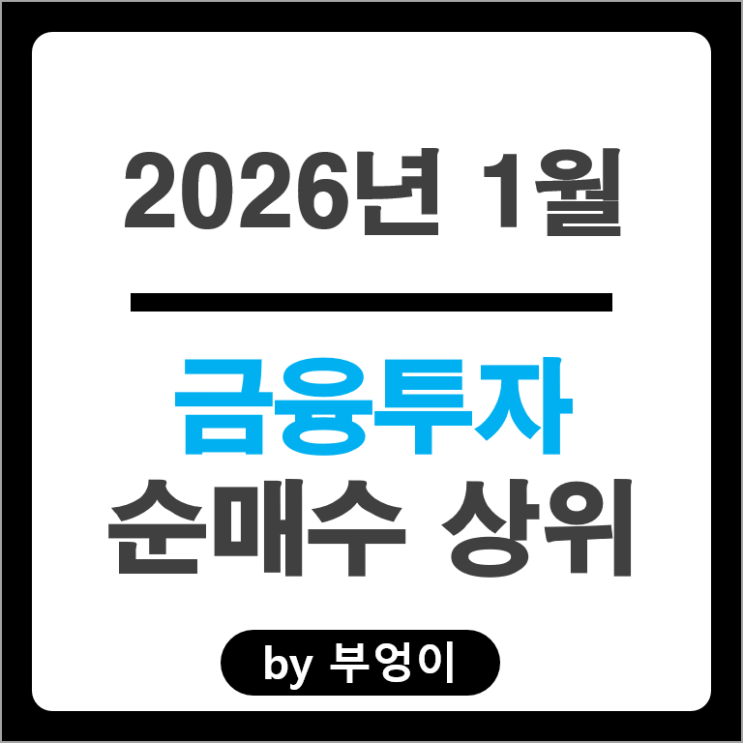 금융투자 순매수 상위 주식 SK하이닉스 삼성전자 한미반도체 주가