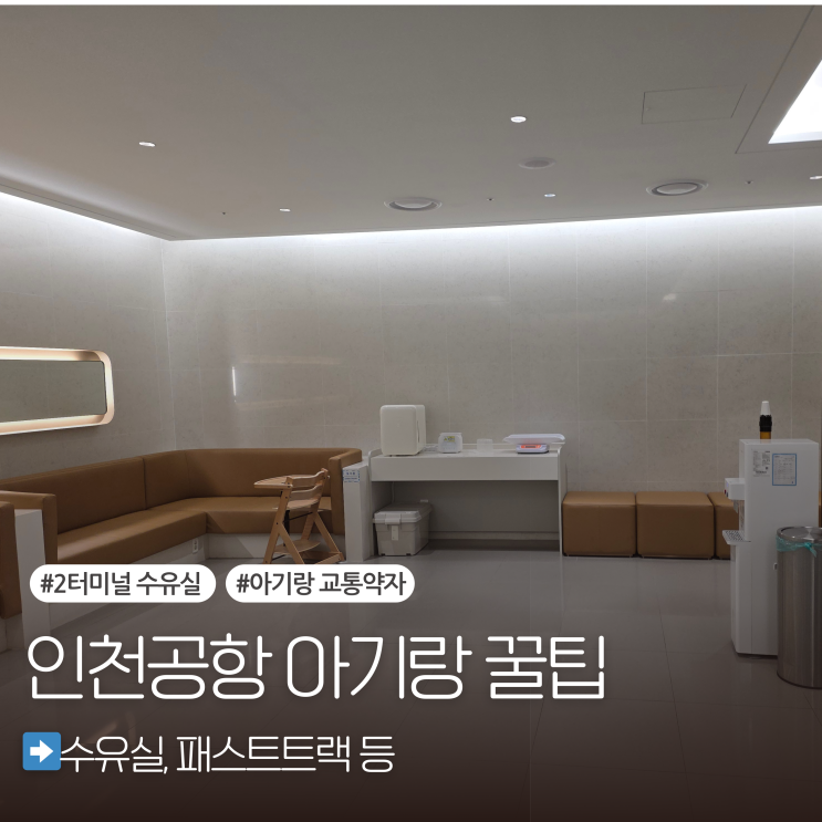  인천공항 2터미널 수유실 위치 아기랑 교통약자 패스트트랙 등 꿀팁 공유