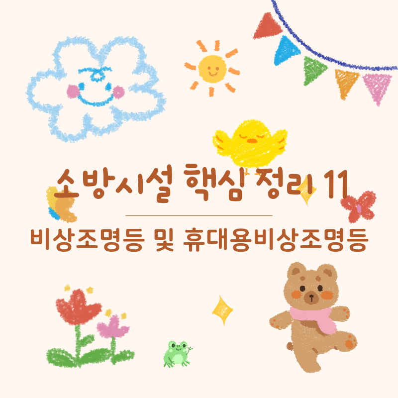 [소방시설 핵심 정리 11] 비상조명등 및 휴대용비상조명등