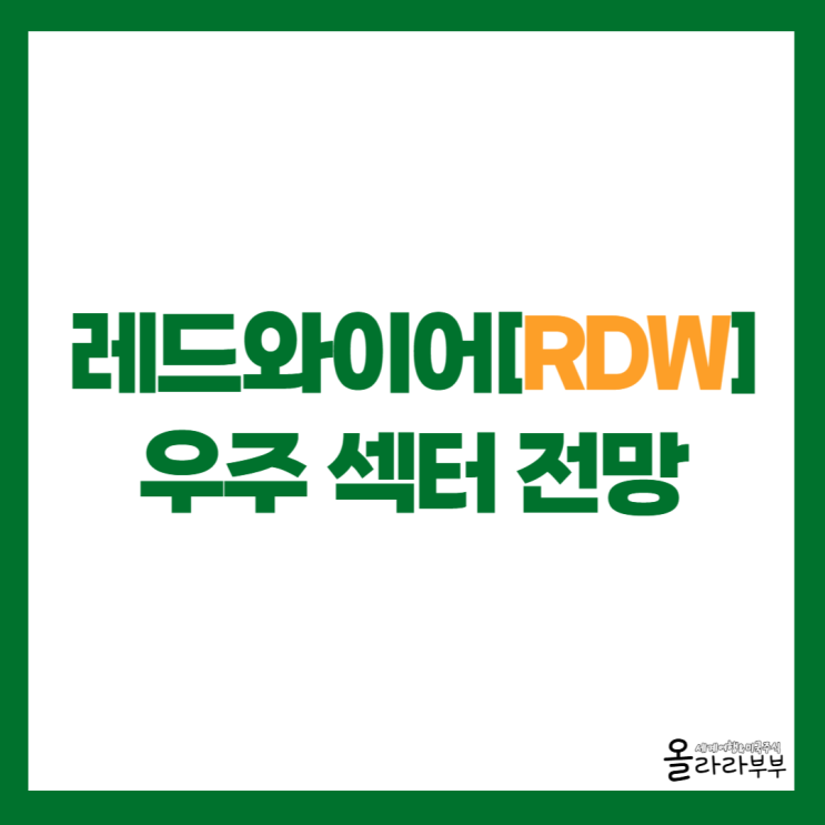  우주 산업 투자, 레드와이어 RDW 소개와 전망