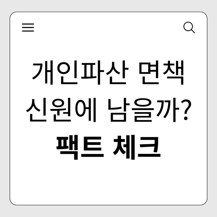  개인파산 면책 후 신원조회 기록 삭제 시기와 취업 불이익 팩트 체크