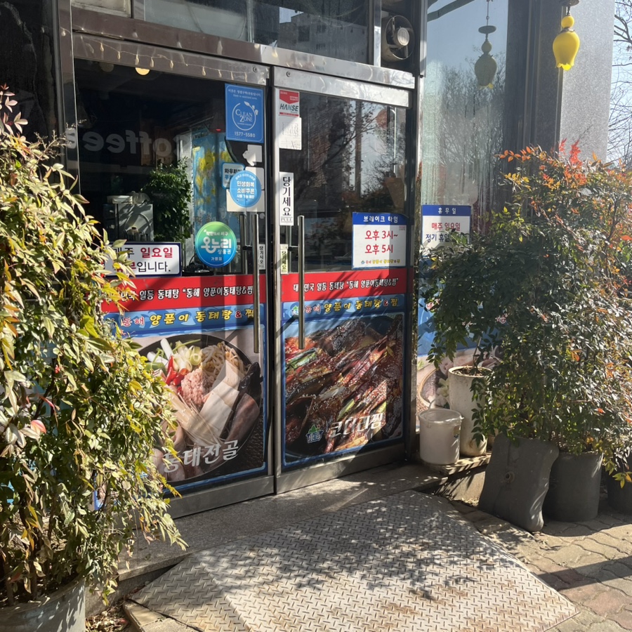 동해양푼이동태탕&찜 동천점 사진 1