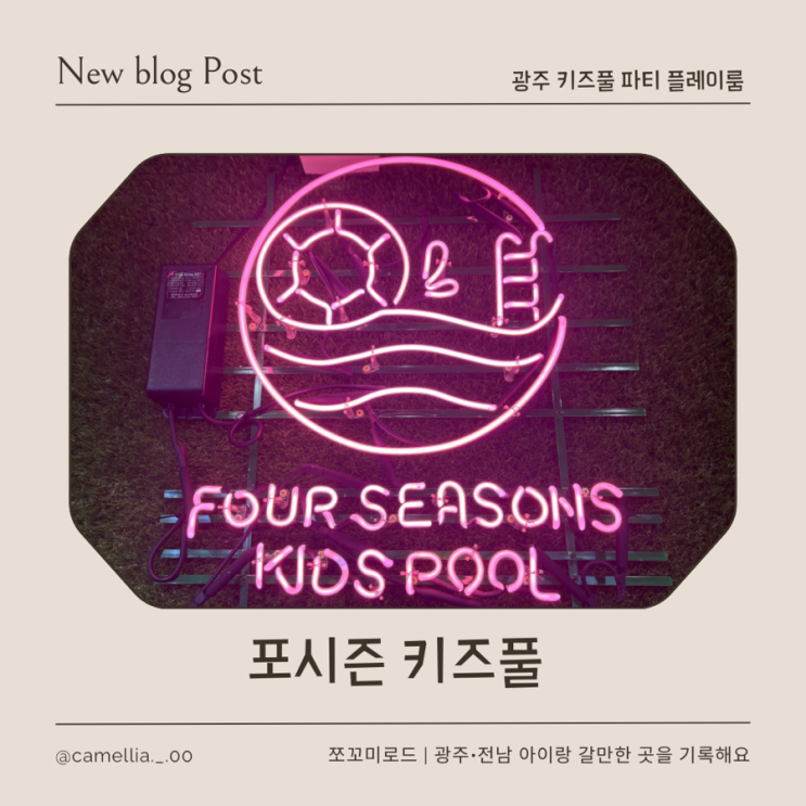  광주키즈풀 고민된다면 포시즌 키즈파티룸 솔직후기