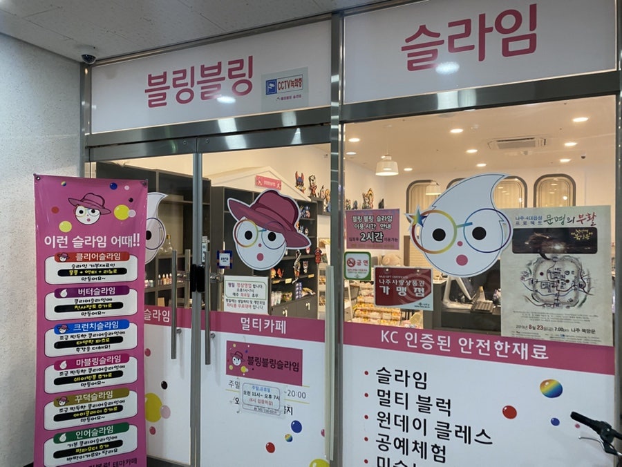 블링블링 슬라임 나주혁신점 사진 1