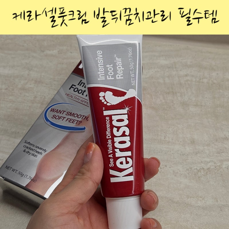 풋크림으로 시작하는 케라셀풋크림뒤꿈치굳은살각질제거보습영양크림 솔직 리뷰