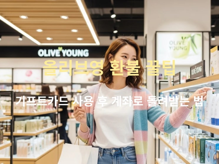  올리브영 환불 꿀팁: 기프트카드 사용 후 계좌로 돌려받는 법