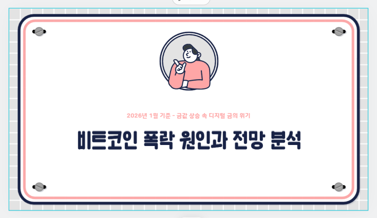 비트코인 폭락 이유 총정리 (2026년 1월 말 기준)