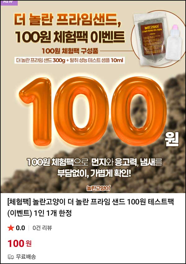  놀란고양이 더 놀란 프라임 샌드 체험팩 100원(무배)